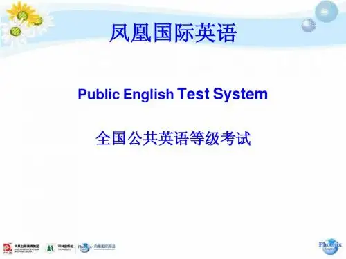 凤凰国际英语PETS5