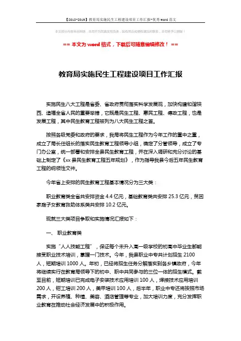 【2018-2019】教育局实施民生工程建设项目工作汇报-优秀word范文 (3页)