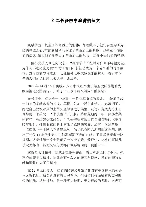 红军长征故事演讲稿范文
