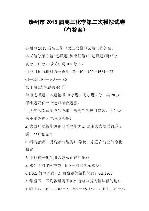 泰州市高三化学第二次模拟试卷有答案