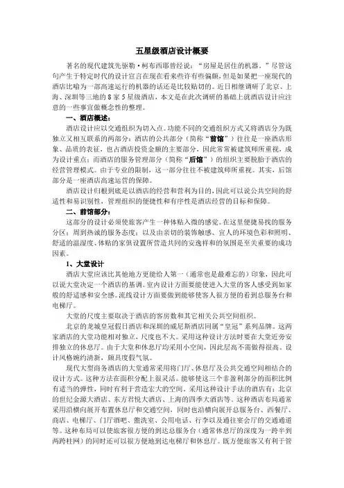 五星级酒店设计概要 4