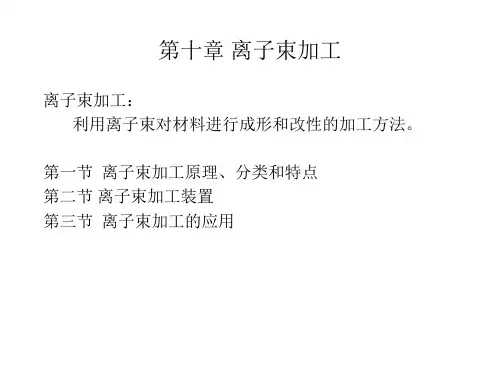 离子束加工
