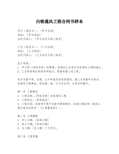 白铁通风工程合同书样本