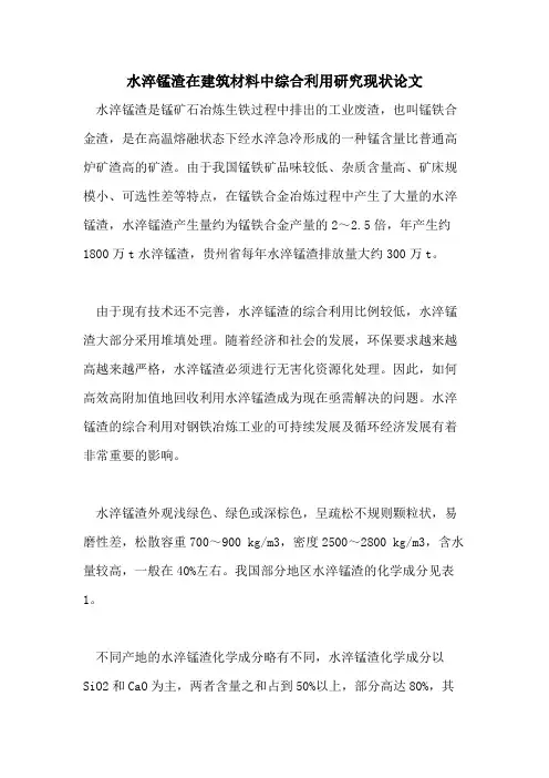 2021年水淬锰渣在建筑材料中综合利用研究现状论文