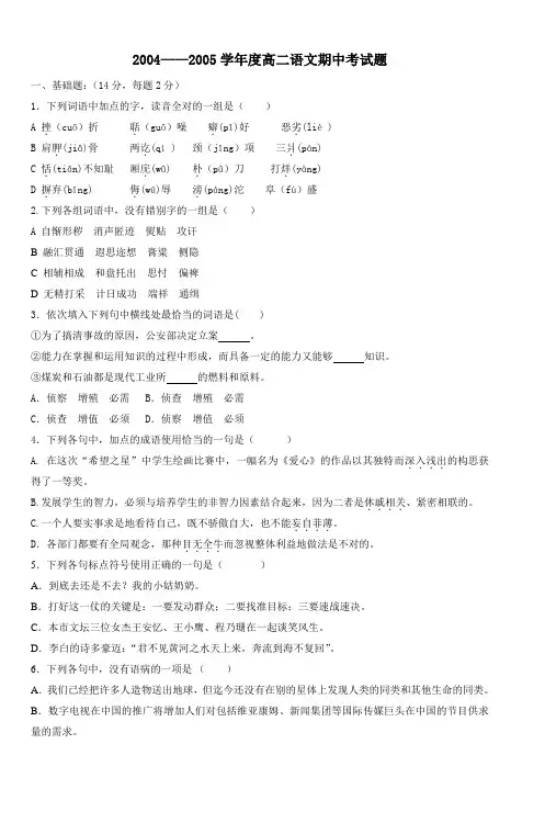 20042005学年度高二语文期中考试题