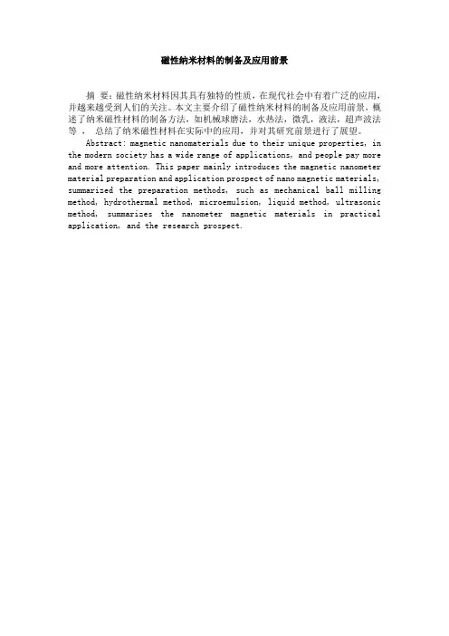 磁性纳米材料的制备及应用前景