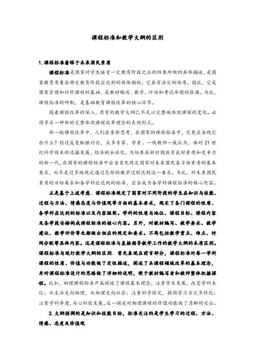 课程标准和教学大纲的区别