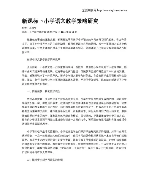 新课标下小学语文教学策略研究