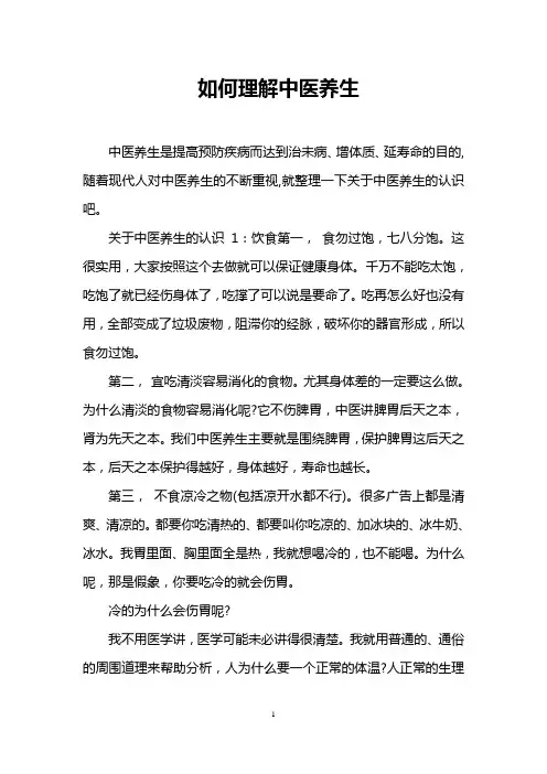如何理解中医养生