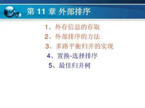 第十一章 外部排序