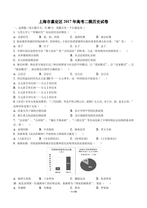 【上海市嘉定区】2017年高考二模历史试卷(附答案)