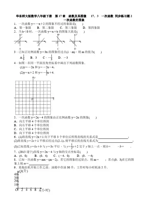 华师大版八年级数学下册第17章函数及其图像17.3一次函数同步练习题2含答案