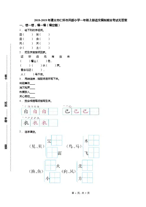 2018-2019年遵义市仁怀市共群小学一年级上册语文模拟期末考试无答案