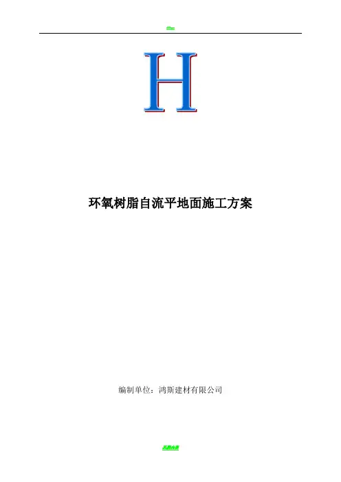 环氧树脂自流平地面施工方案
