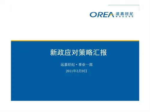 房地产新政应对策略报告
