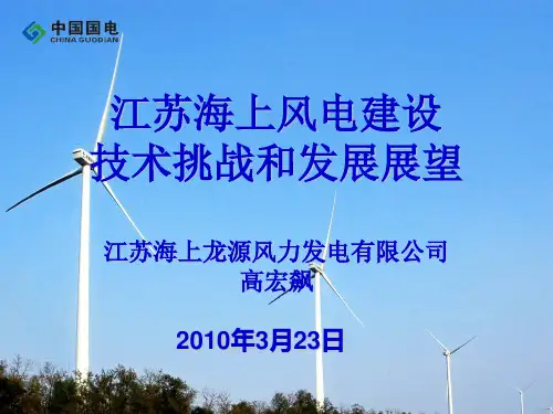 江苏海上风电建设技术挑战和发展展望