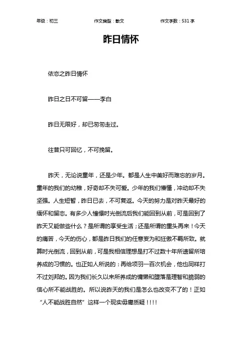 昨日情怀作文【初中初三500字】
