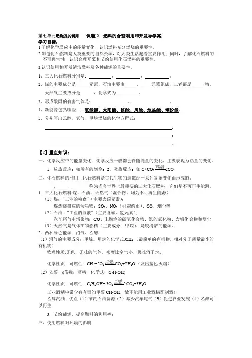 初中化学_第七单元燃烧及其利用 课题2 燃料的合理利用和开发导学案