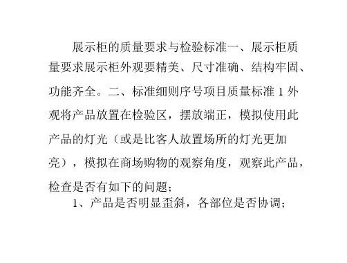 展示柜的质量要求与检验标准