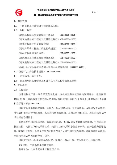 机柜室高低压配电间施工方案
