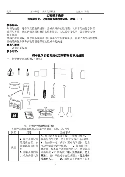 化学实验基本技能训练  教案(一)