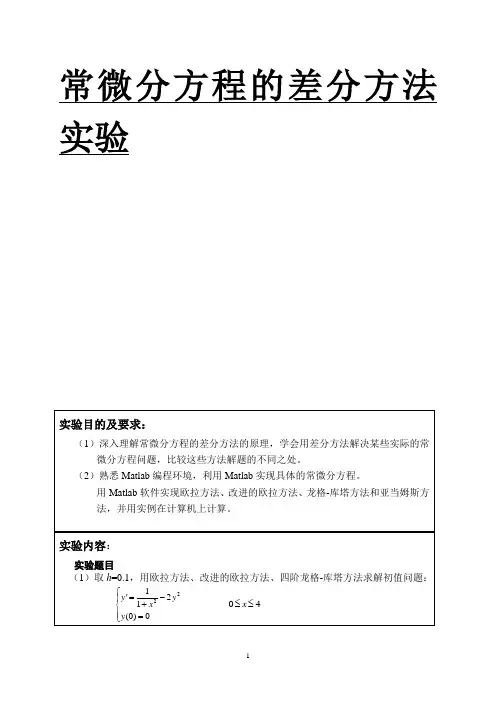 常微分方程的差分方法实验