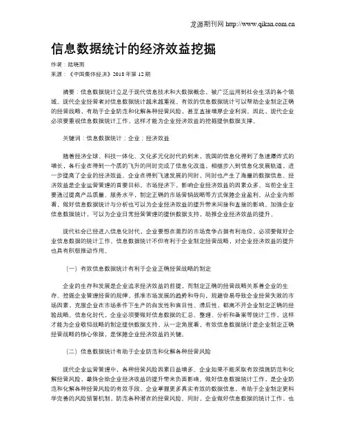 信息数据统计的经济效益挖掘