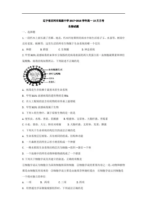 辽宁省庄河市高级中学2017-2018学年高一10月月考生物试题 Word版含解析