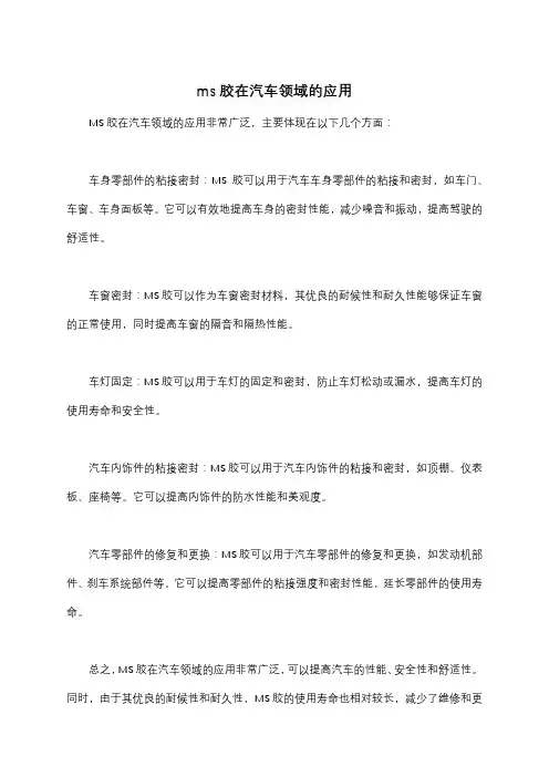 ms胶在汽车领域的应用
