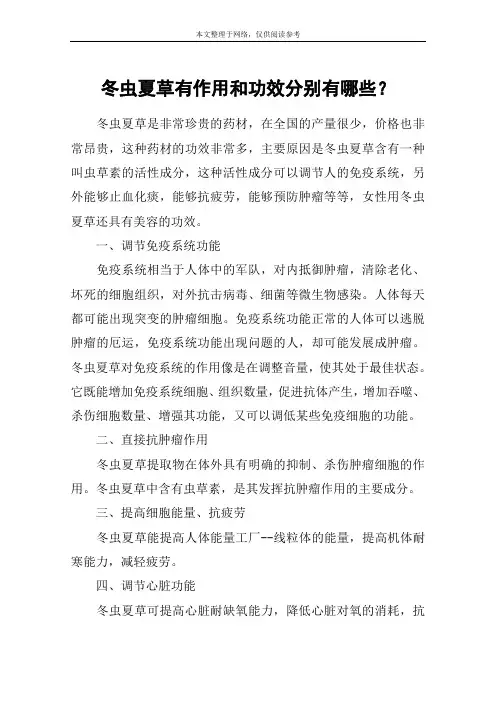 冬虫夏草有作用和功效分别有哪些？