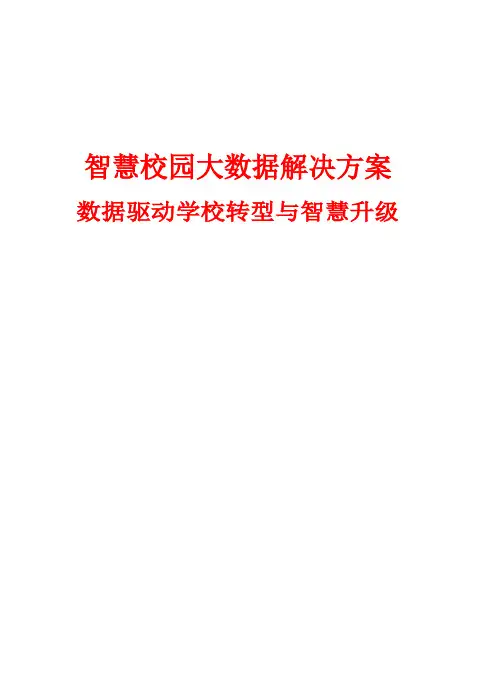 智慧校园大数据解决方案(最终)