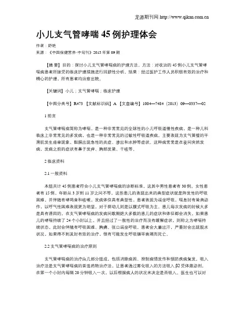 小儿支气管哮喘45例护理体会