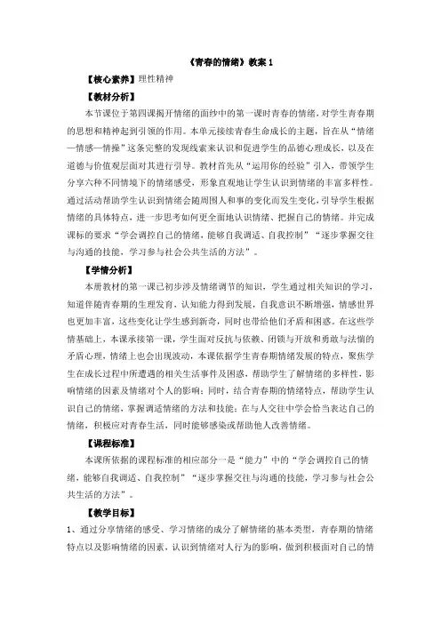 部编版七年级道德与法治下册_4.1《青春的情绪》教案
