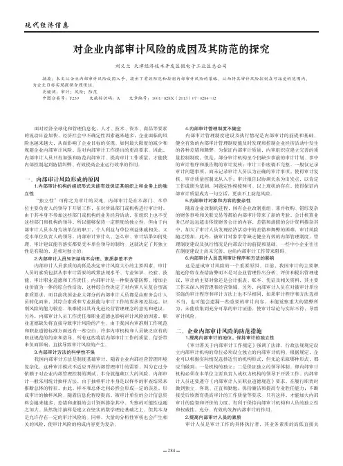 对企业内部审计风险的成因及其防范的探究