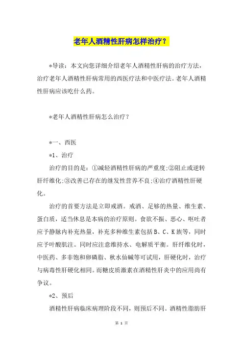 老年人酒精性肝病怎样治疗？