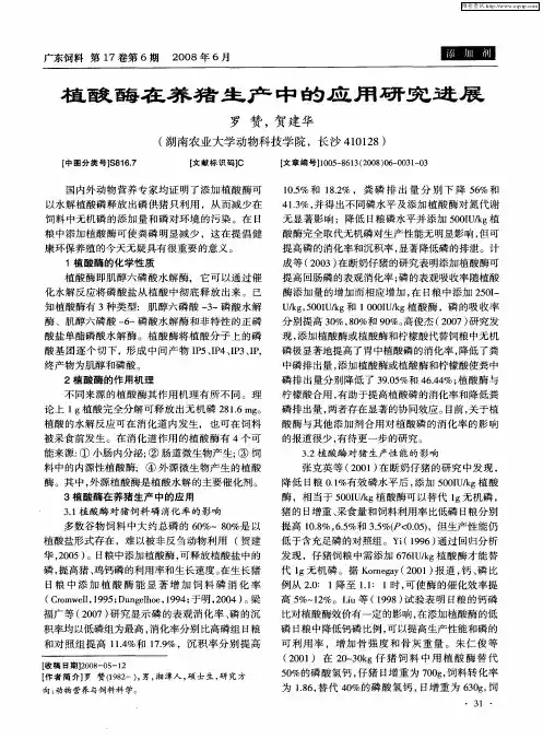 植酸酶在养猪生产中的应用研究进展