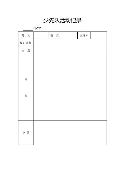 少先队活动记录表(空)
