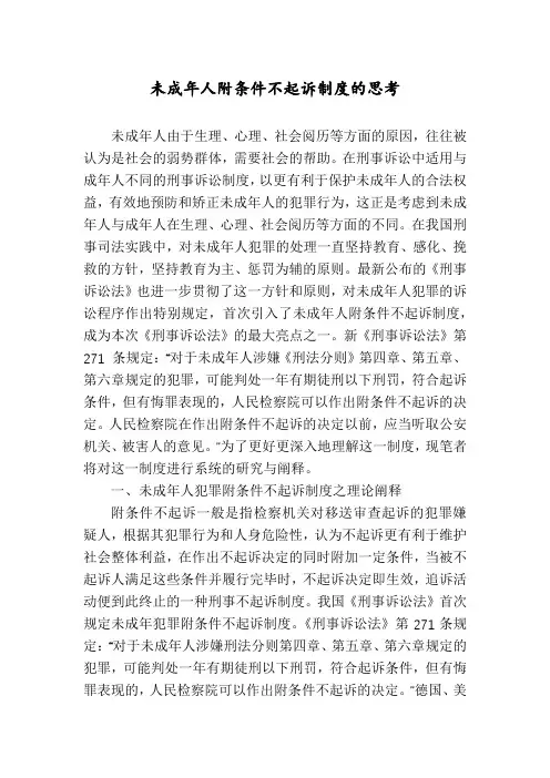 未成年人附条件不起诉制度的思考