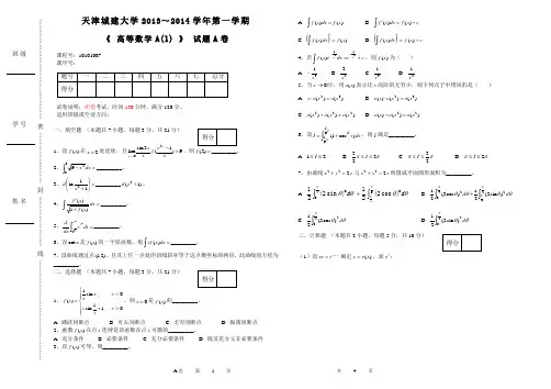 《 高等数学A1 》 试题A卷