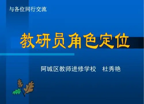 教研员角色定位