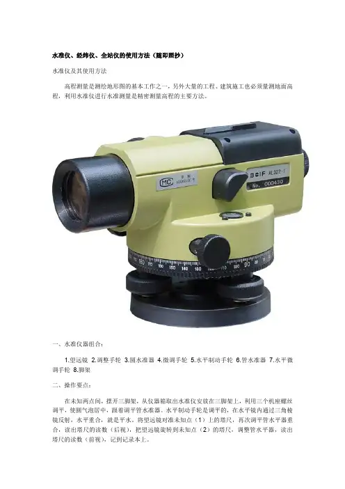 水准仪、经纬仪、全站仪的使用方法(随即照抄)