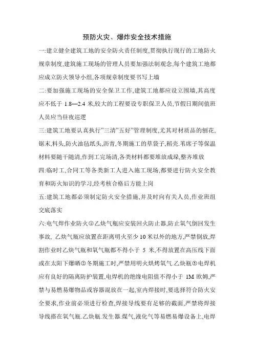 预防火灾爆炸安全技术措施 2