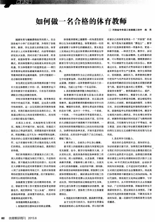 如何做一名合格的体育教师
