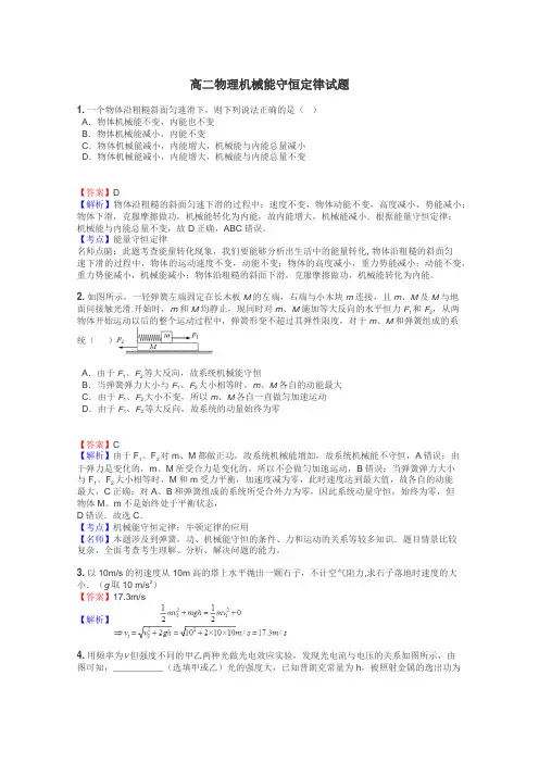 高二物理机械能守恒定律试题
