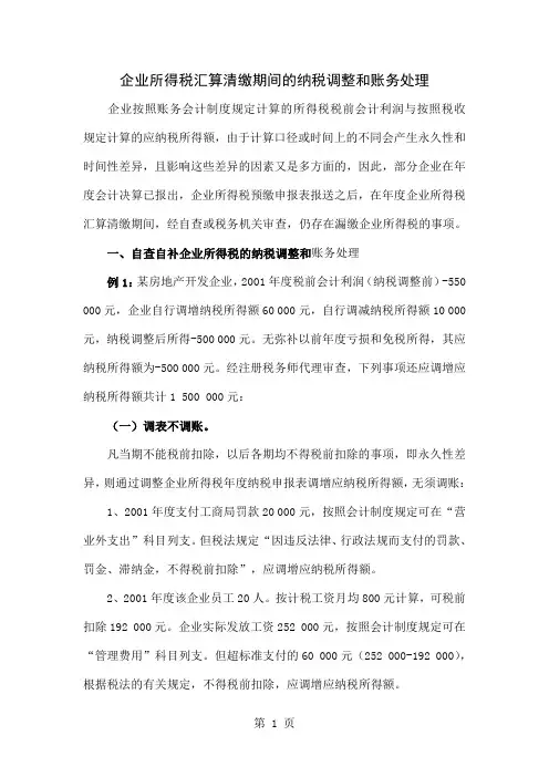 企业所得税汇算清缴期间的纳税调整和账务处理共22页文档