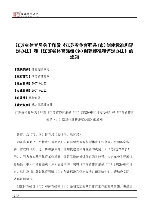 江苏省体育局关于印发《江苏省体育强县(市)创建标准和评定办法》