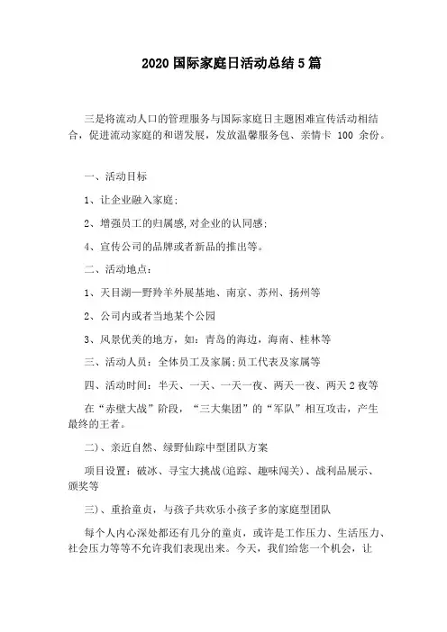 2020国际家庭日活动总结5篇