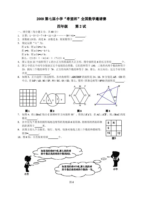 第七届小学“希望杯”全国数学邀请赛四年级第二试1