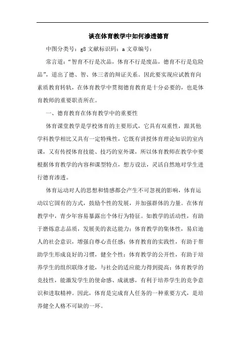 谈在体育教学中如何渗透德育