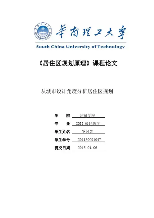 从城市设计角度分析居住区规划
